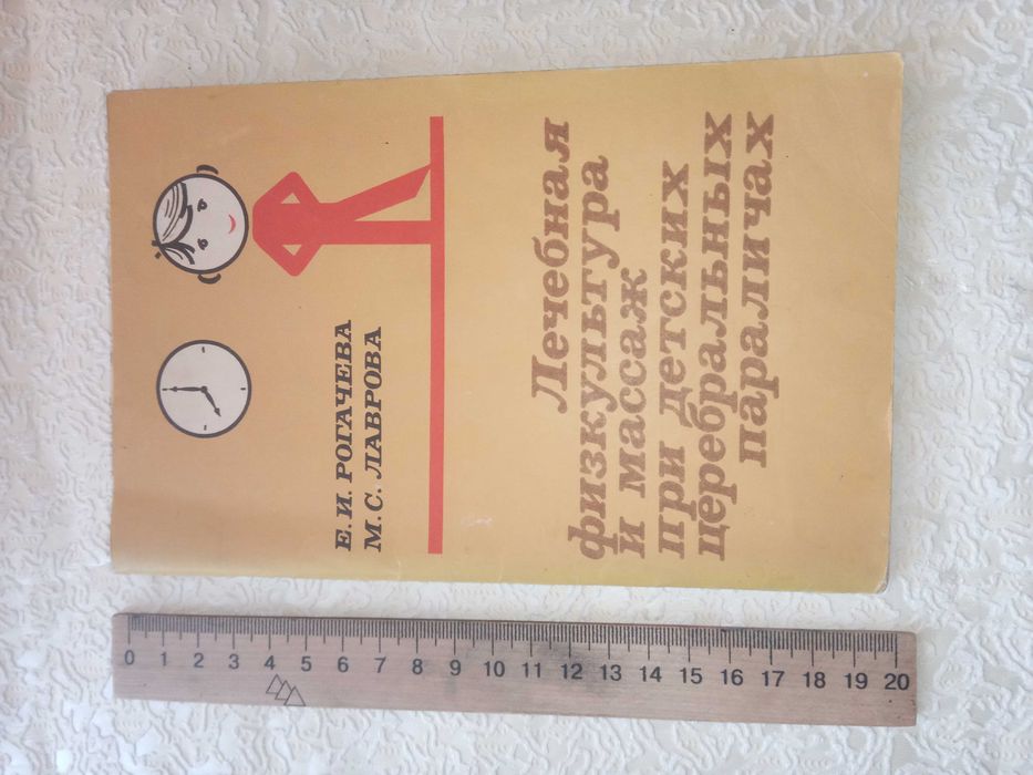 Книга-Лечебная физкультура и массаж при детских церебральных параличах