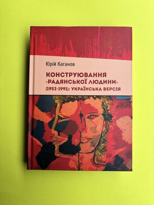 Юрій Каганов Конструювання радянської людини 1951-1991 Українська