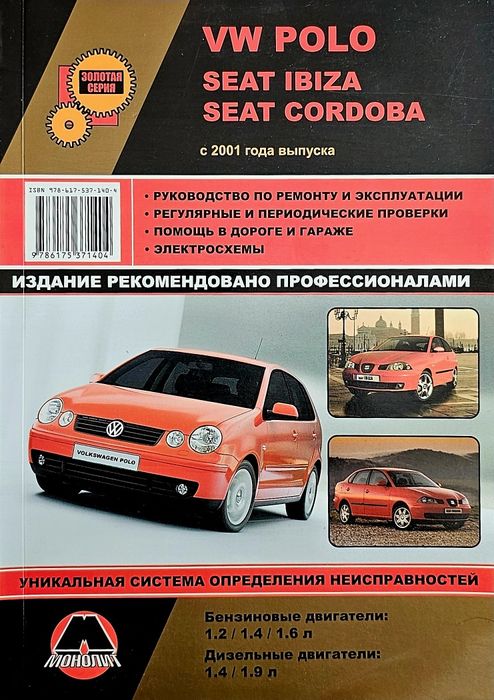 Книга. Ремонт VW POLO/SEAT IBiza/SEAT Cordova c 2001г. Б/Д