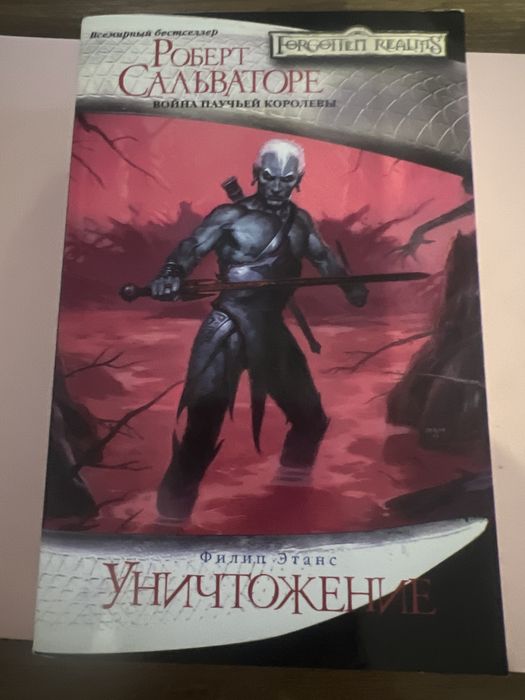Роберт Сальваторе колекція