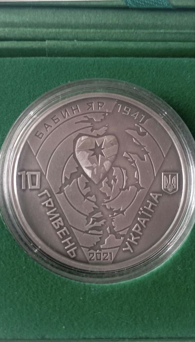 Бабин яр обмін ваші пропозицій