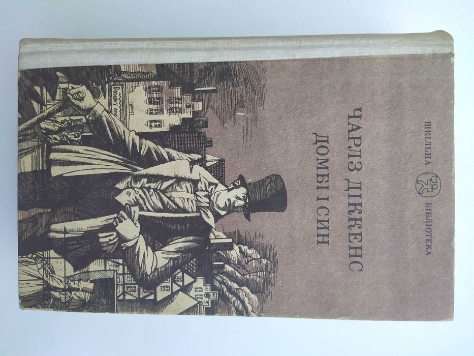 1991 Чарлз Діккенс - Домбі і син