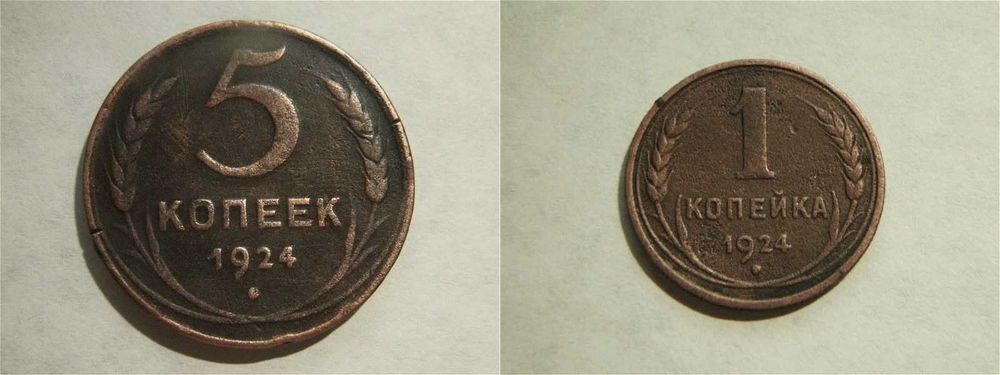 5 копеек 1 копейка 1924 года СССР