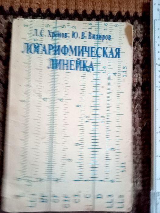Логарифмическая линейка и книга к ней