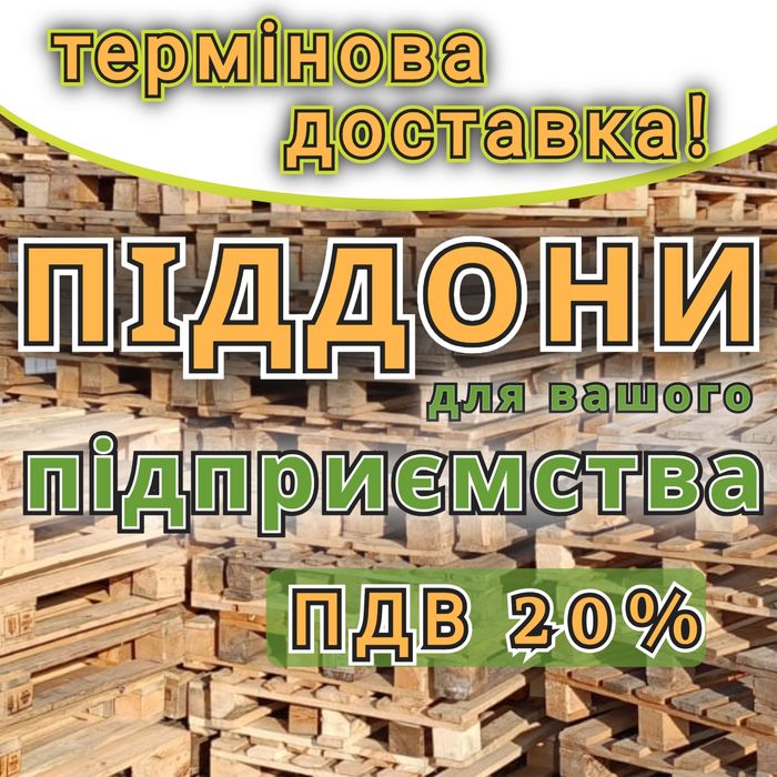 Піддони дерев'яні  б/в з доставкою Путивль