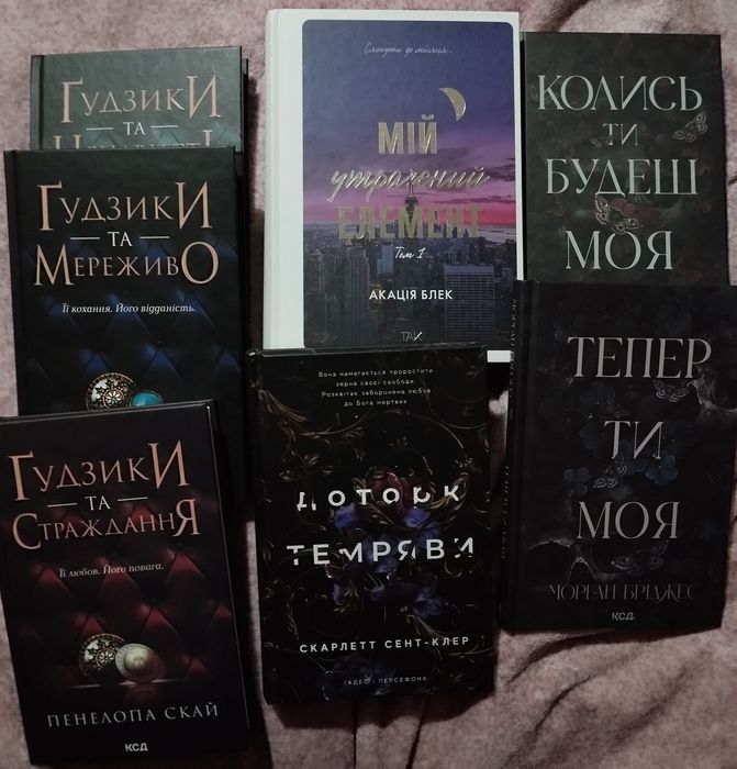 Книга "Тепер ти моя"