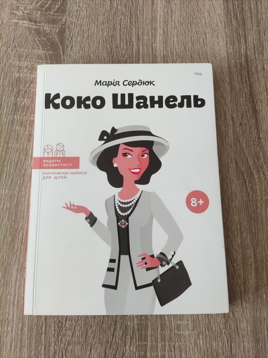 Книга Марія Сердюк «Книга Коко Шанель»