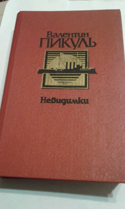 В. Пикуль. Невидимки