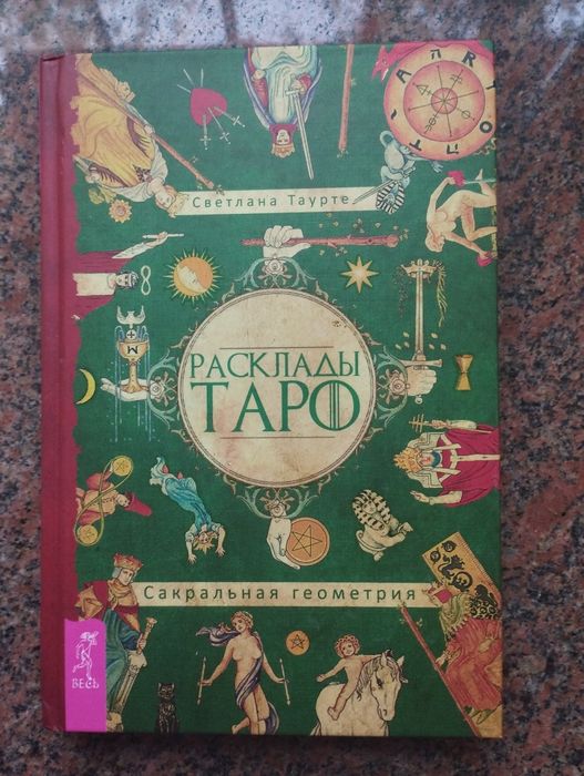 Расклады Таро. Сакральная геометрия. Светлана Таурте