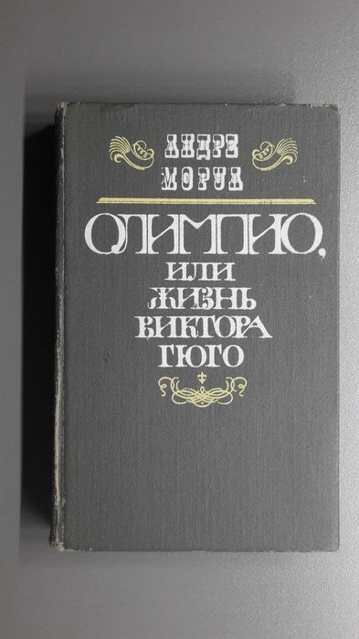 А. Моруа. Олимпио, или жизнь Виктора Гюго
