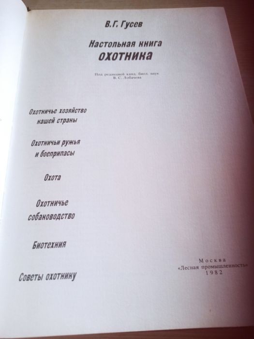 Настольная книга охотника В.Гусев