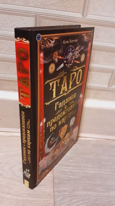 Гадание и предсказание по картам таро книга  Ким Хаггенс