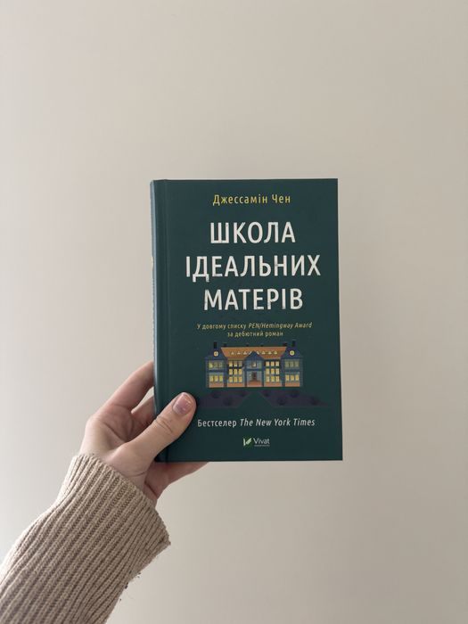 «Школа ідеальних матерів» Джессамін Чен