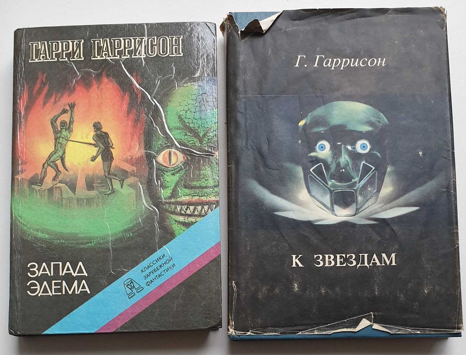 Г. Гаррисон. Запад Эдема и К Звездам
