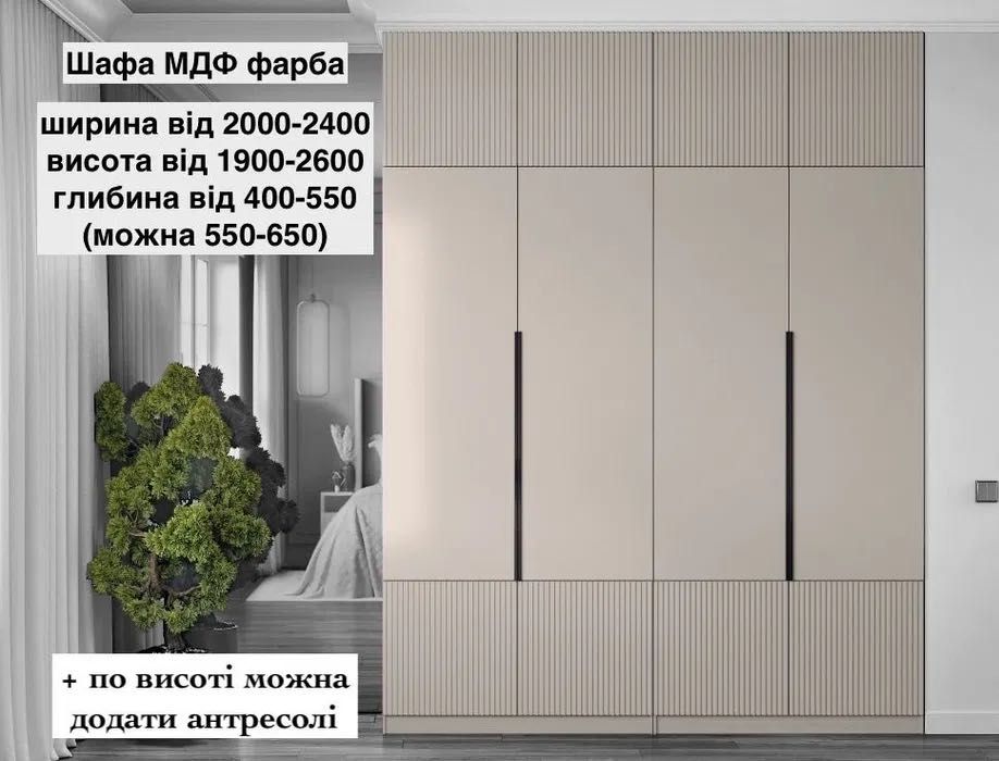 Шафи розпашні під ваші розміри,МДФ фарба ,ЛДСП 17 кольорів,мат,глянець