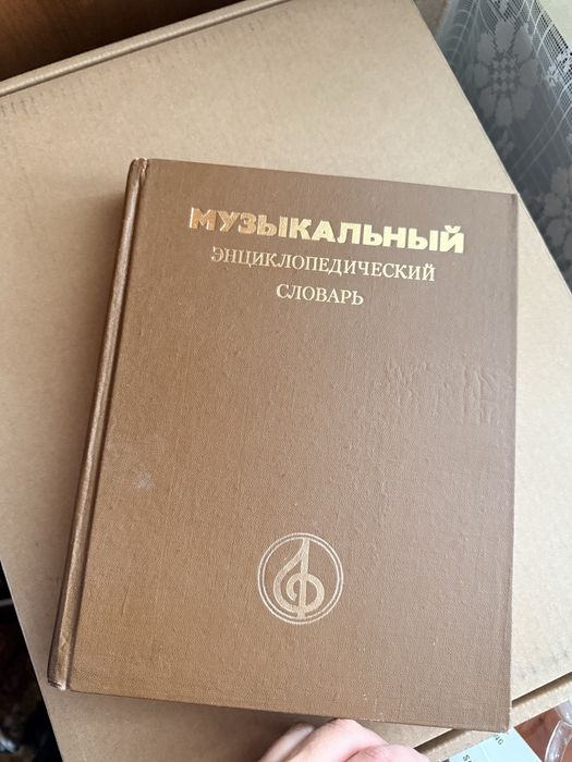 Музичний енциклопедичний словник (1991)