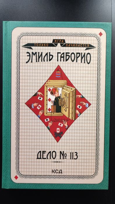 Е. Габорио. Дело №113