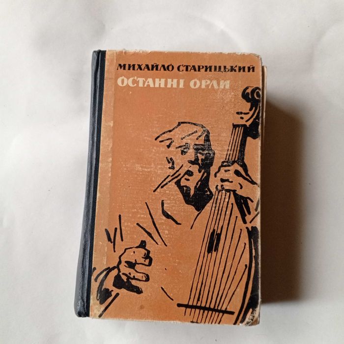 М. Старицкий. Последние орлы