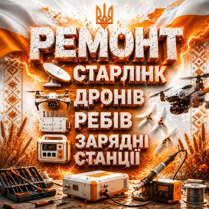 Ремонт Starlink, продаж