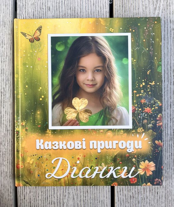 Іменна книга для дитини, персональні казки, книга про дитину