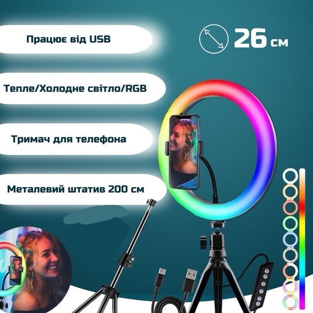 Кільцева RGB Led Лампа 26 см зі штативом 2.1м та тримачем для телефону