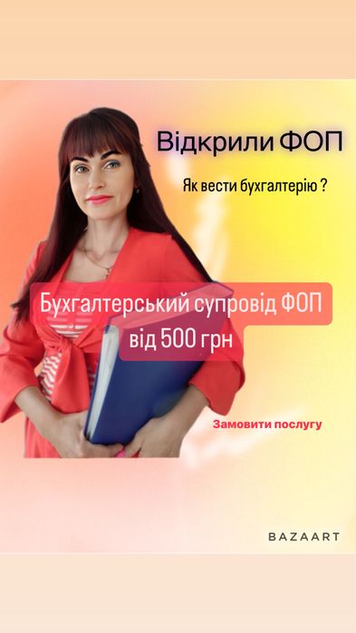 Бухгалтер для ФОП, Подача Звітності, ВЕДЕННЯ працівників
