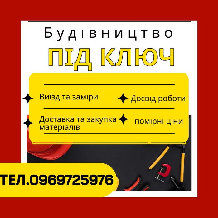 Будівельні роботи