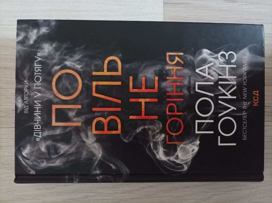 Книга "Повільне горіння"