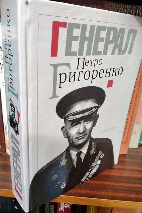 Генерал Петро Григоренко. Спогади. Статті, матеріали