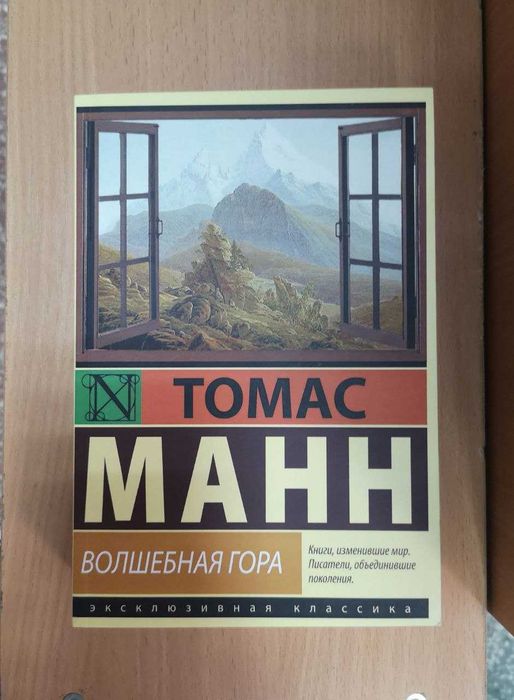 Томас Манн "Волшебная гора" и др