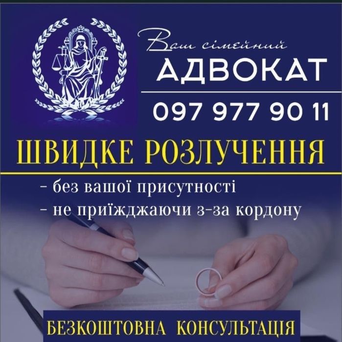 Адвокат, юридичні послуги (розлучення/аліменти)
