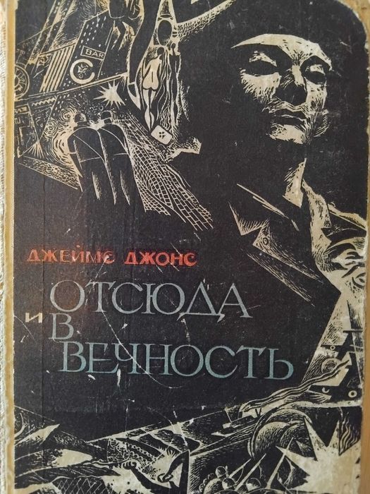 Д. Джонс. Отсюда и в вечность