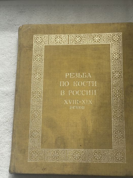 Книга «Резьба по кости в России XVIII-XIX веков», 1981 р. (Альбом)