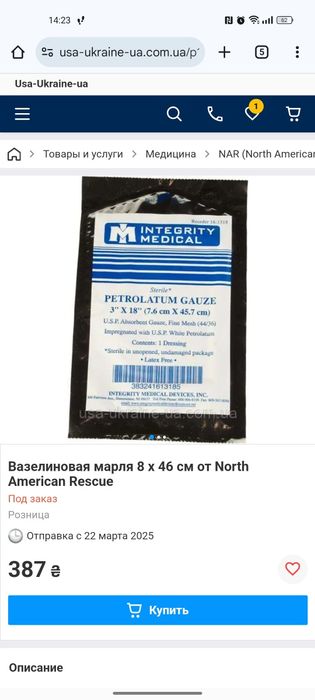 Вазелиновая марля 6.6 * 45.7 см Integrity Medical, USA