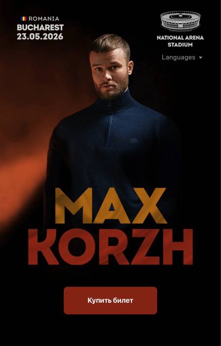Макс Корж квиток билет Бухарест
