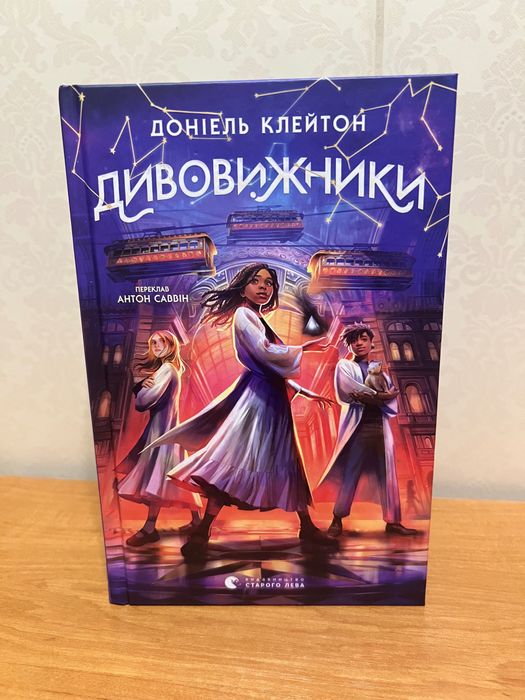 Книга «Дивовижники» Доніель Клейтон