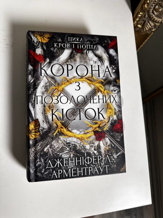 Книга Корона з позолочених кісток