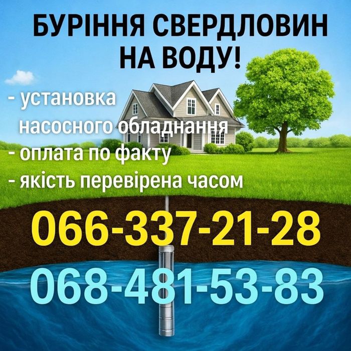 Буріння свердловин! Установка насосного обладнання. Облаштування.