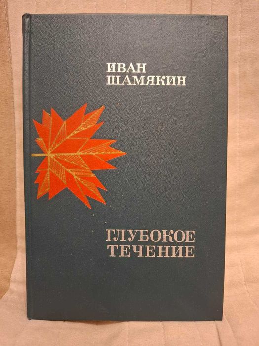 И. Шамякин. Глубокое течение