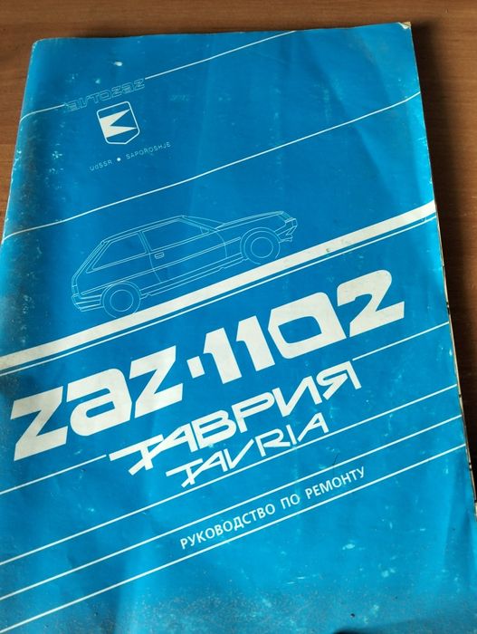 Продам книгу по обслуживанию и ремонту авто Таврия