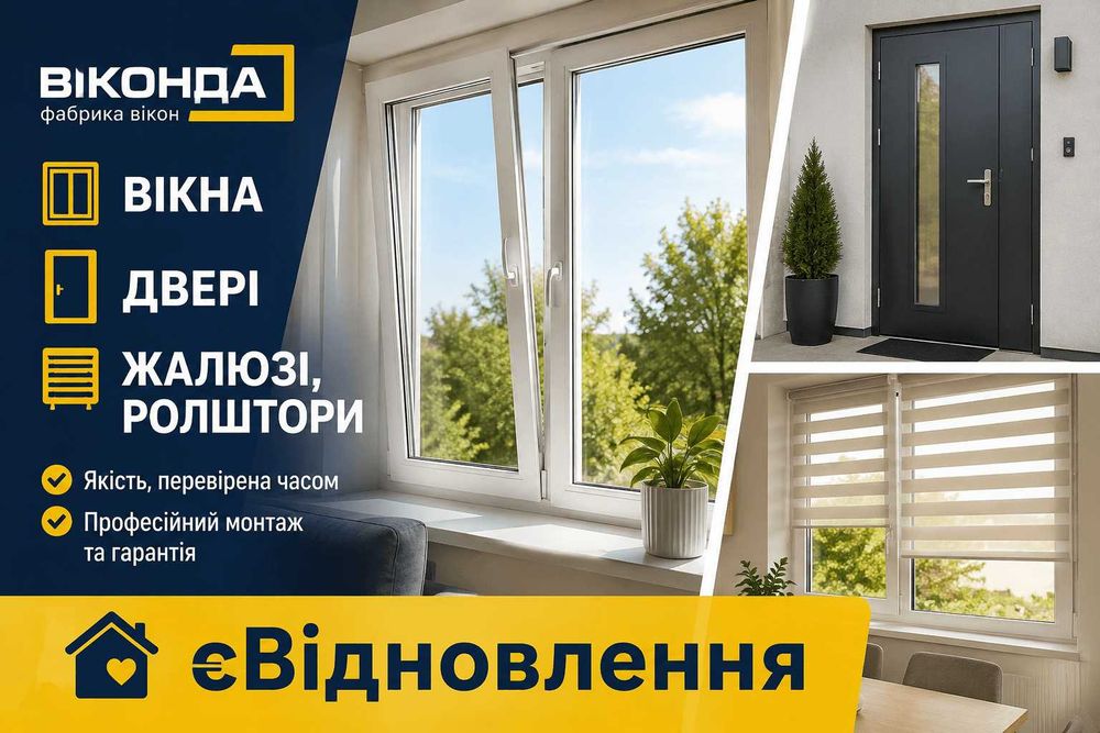 Вікна, двері, жалюзі та ролштори за програмою єВідновлення