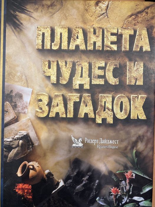 Книга Планета загадок и чудес