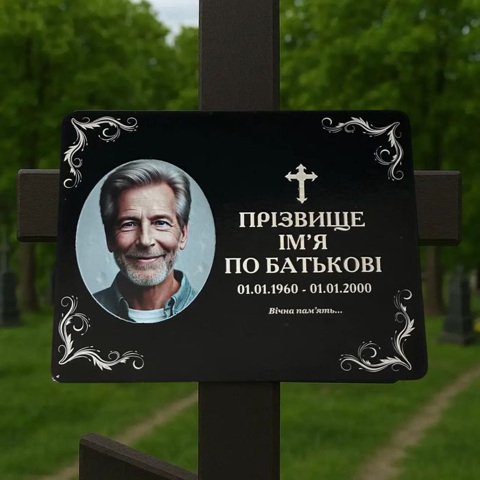 Табличка з нержавійки на могилу на хрест