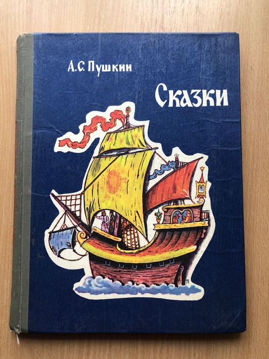 А.С. Пушкин. Сказки