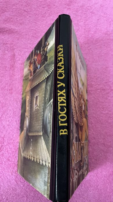 Книга «В гостях у казки»