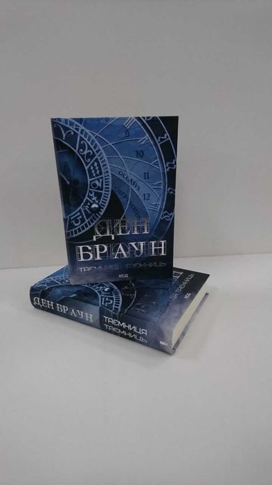 Нова книга Таємниця таємниць (Ден Браун)