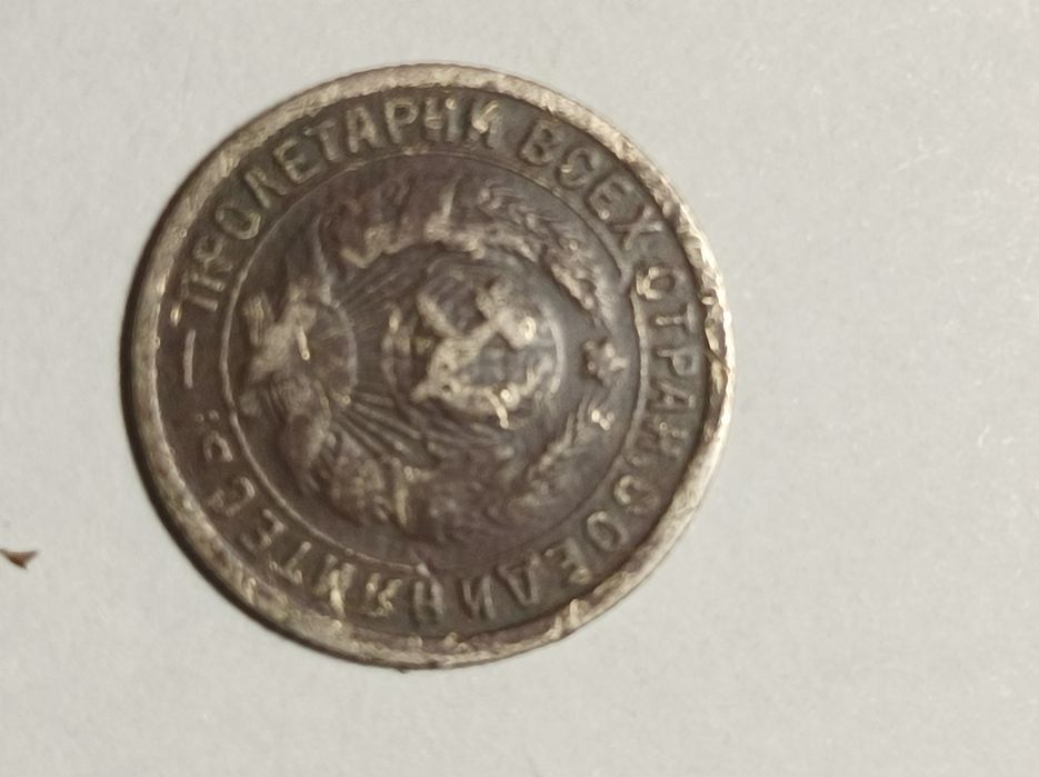 Монети 1931 та 1932 років номінал 15 копійок