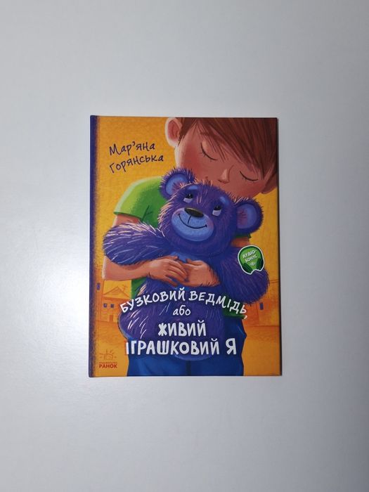 Книга Бузковий ведмідь, або Живий іграшковий я