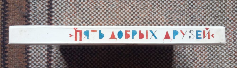 Пять добрых друзей. Сказки народов мира. Е. Монин. Большой формат