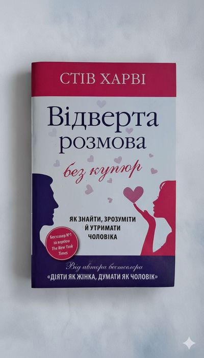 С. Харви. Откровенный разговор без купюр